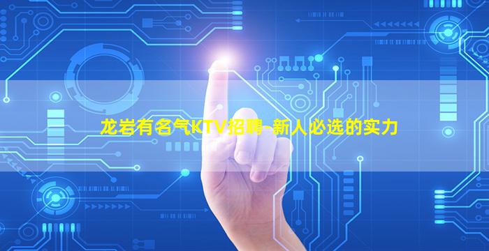 龙岩有名气KTV招聘-新人必选的实力
